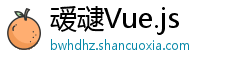 叆叇Vue.js 叆叇Vue.js